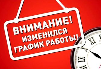 Изменение режима работы с 1 ноября 2023 года